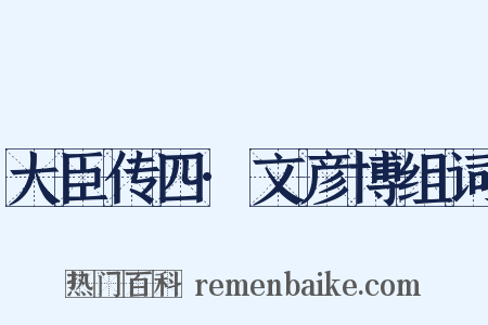 大臣传四·文彦博组词是什么意思的图片